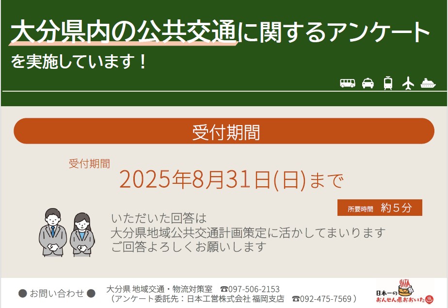 ＼公共交通に関するアンケートを行っています／
所要時間は約５分！
大分県内の公共交通について感じていることを、下記URLからお聞かせください🚌🚖🚃✈🚢
questant.jp/q/P57GRZKS