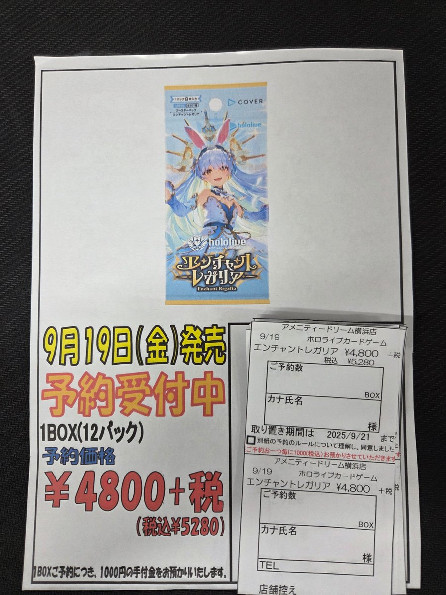 【ホロカ予約情報】
9月19日発売予定のホロライブカードゲーム「エンチャントレガリア」
予約受付中です！
お求めの方はぜひ当店まで！
よろしくお願いします！