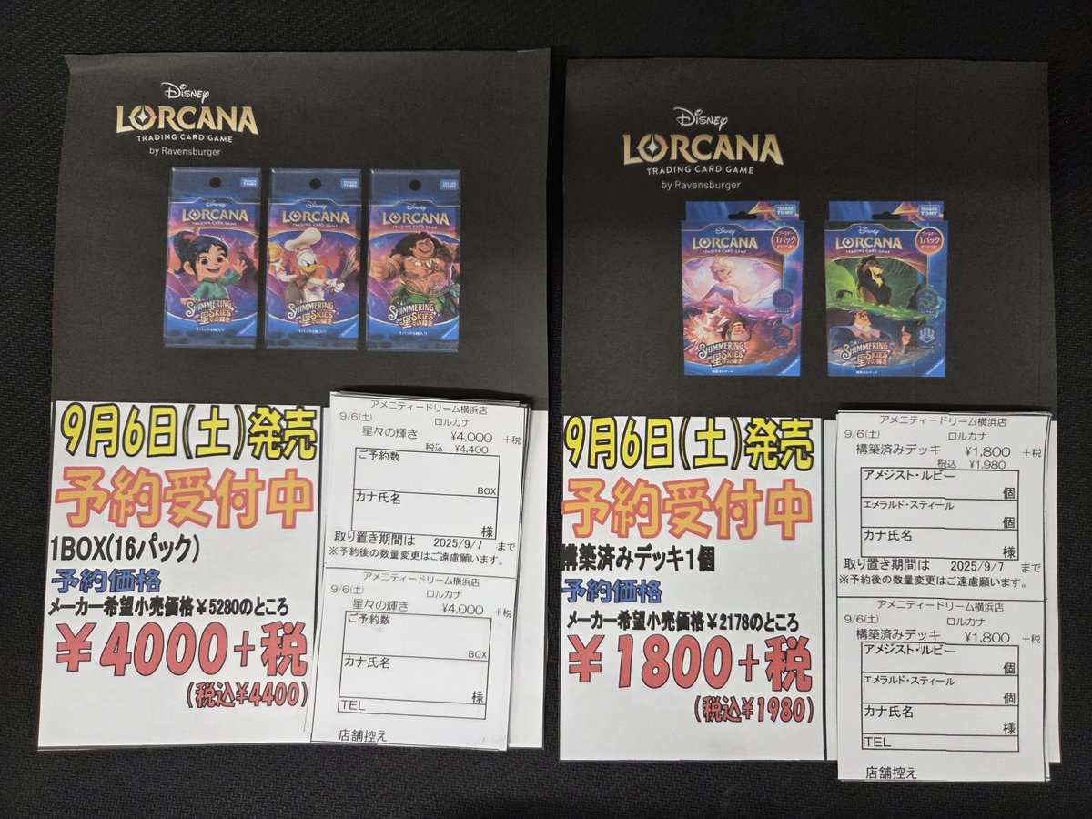 【ロルカナ予約情報】
9月6日発売予定のディズニーロルカナTCG「星々の輝き」
予約受付中です！
お求めの方はぜひ当店まで！
よろしくお願いします！