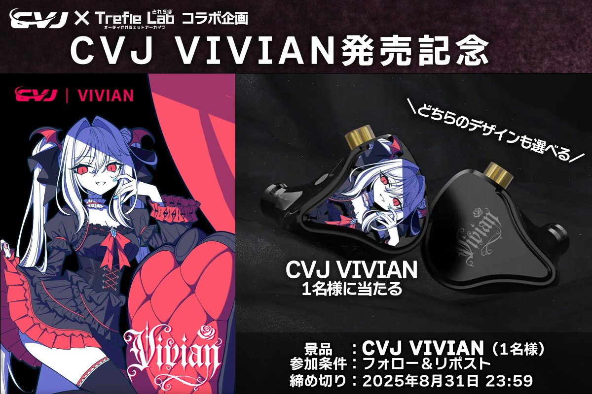 とれふる@Trefle Lab (@trefle_lab) on Twitter photo 【PR】
CVJ × Trefle Lab コラボ企画
CVJ Vivian発売記念プレゼントキャンペーン!
🎁賞品:CVJ Vivianを1名様に🎁
商品詳細:amzn.to/3Uz76NR
※デザインは2種類選べます。
✅応募方法
①<a href="/CVJ_HiFi/">CVJ_Amazon</a>をフォロー
②<a href="/trefle_lab/">とれふる@Trefle Lab</a>をフォロー
③本ポストをリポスト&いいね 【PR】
CVJ × Trefle Lab コラボ企画
CVJ Vivian発売記念プレゼントキャンペーン!
🎁賞品:CVJ Vivianを1名様に🎁
商品詳細:amzn.to/3Uz76NR
※デザインは2種類選べます。
✅応募方法
①<a href="/CVJ_HiFi/">CVJ_Amazon</a>をフォロー
②<a href="/trefle_lab/">とれふる@Trefle Lab</a>をフォロー
③本ポストをリポスト&いいね