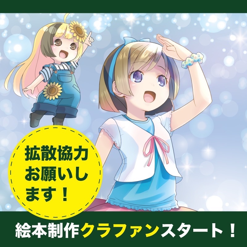 HANANOCO_WORLD's tweet photo. 【拡散希望】
HANANOCO絵本第一弾🌻🌻向日葵の【ひま】の絵本です。
絵本制作のクラウドファンディングスタートしました‼️
【絵本の特徴】
🌻絵本の売り上げでウクライナの子供達に絵本を配ります！(ウクライナの国花はひまわりです！)

🌻朗読アプリも制作中❗️豪華声優陣による朗読が聴けます！

◼️クラウドファンディングで感謝状がついたクラファン🌻限定絵本🌻をGET❗️
詳細は以下をクリック☺️

https://t.co/19ES7MjPoB

#拡散希望 
#拡散希望RPご協力お願い致します 
#クラウドファンディング挑戦中