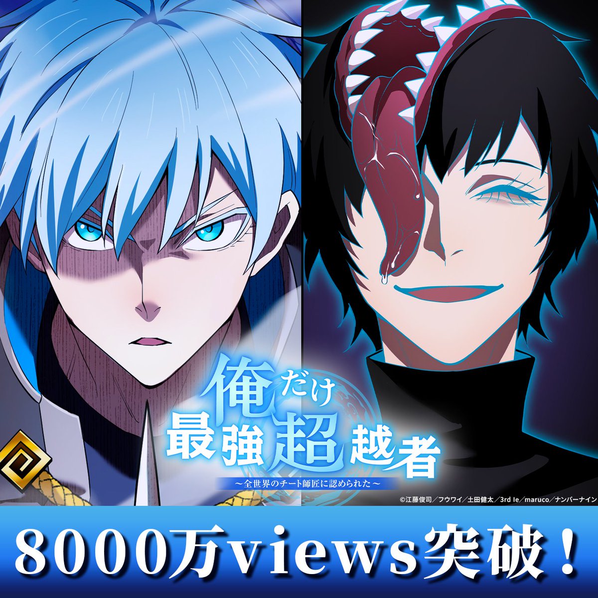 【Thank you 80,000,000 views🔥】

LINEマンガで連載中、俺チョーこと『俺だけ最強超越者』が8,000万viewsを超えました！

いつも応援ありがとうございます！

目指せ年内1億views💪
第2章は「アウレト編」がクライマックスです！

作品URL
u.lin.ee/cvYkGP1/pnjo

#俺だけ最強超越者 #俺チョー