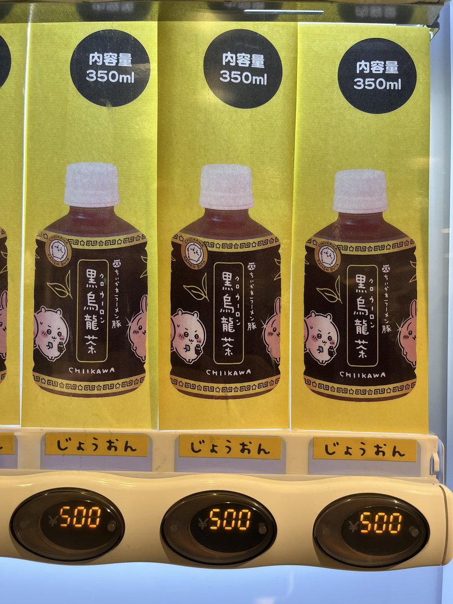 ちいかわ常温の黒ウーロン350mm 

……500円w