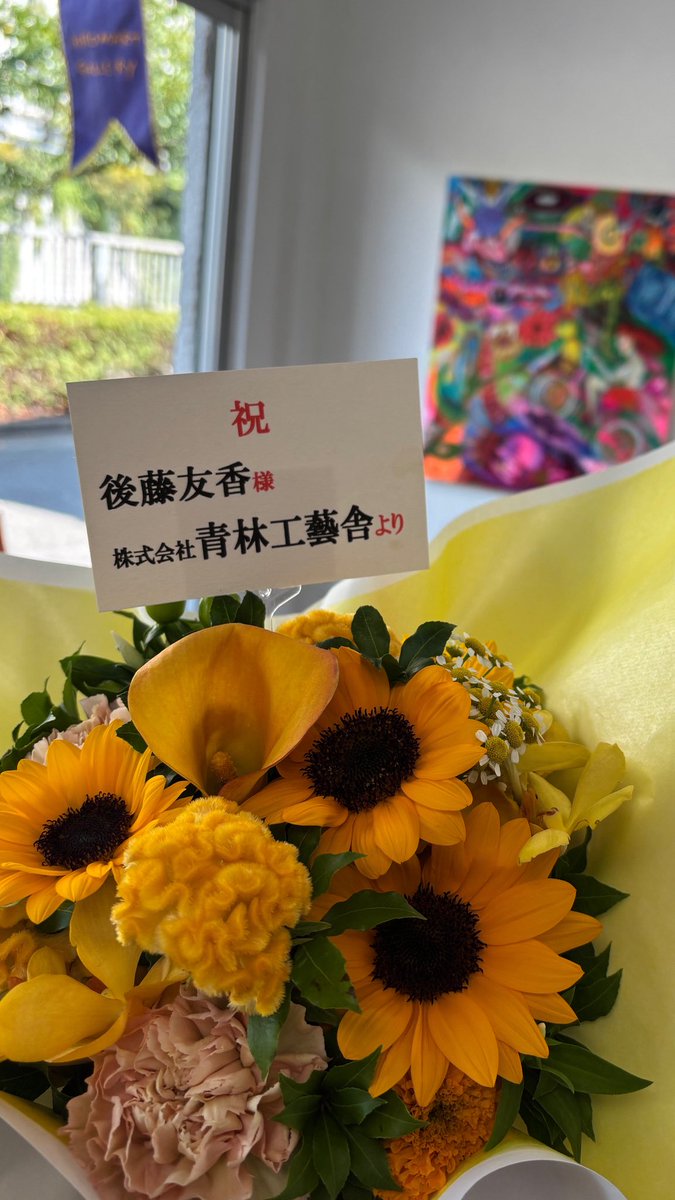 後藤友香展Transition (変遷)にビタミンカラーのお祝いが届きました。ありがとうございます🌻<a href="/seirinkogeisha/">青林工藝舎</a> 
マンガ家としても活動する後藤さんの元気が出る作品にぴったりです。
前期は本日より始まりました。
ぜひいらしてください。