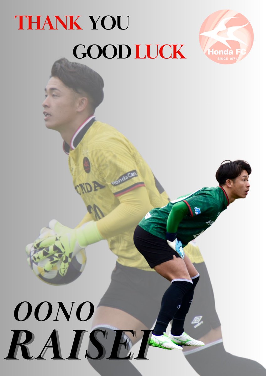 🔴退団選手のお知らせ⚫️
このたび、大野来生選手がいわてグルージャ盛岡（JFL）へ完全移籍することが決定いたしましたので、お知らせいたします。

大野選手のコメントはHPよりご確認下さい⏬
honda-fc.gr.jp/news/detail.ph…

#HondaFC