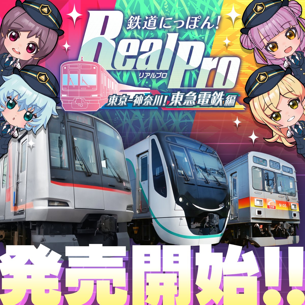 公式】鉄プロ Switch 東急電鉄 編 発売決定！ (@TetsuPro_pr) / X