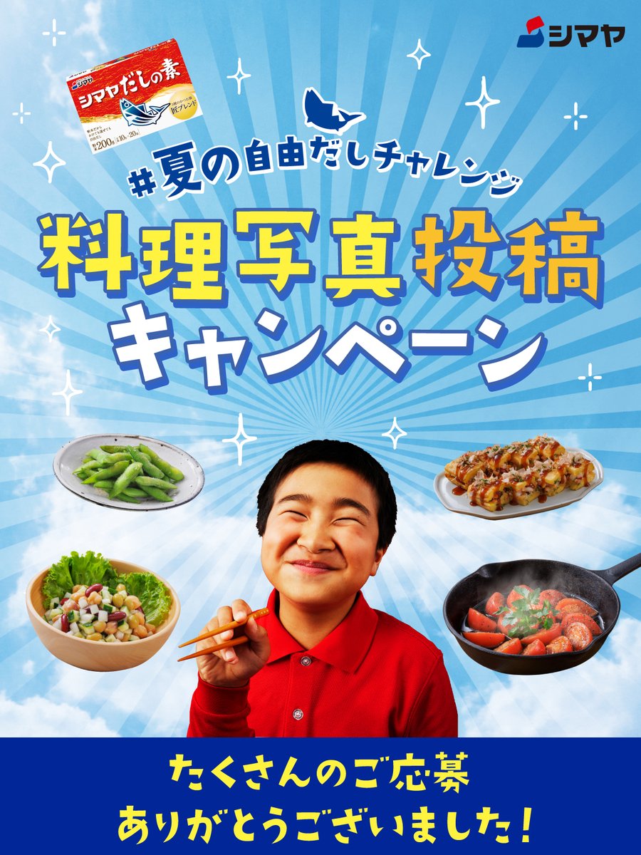🏖 夏こそ、#シマヤだしの素 🍉

#夏の自由だしチャレンジ
料理写真投稿 #キャンペーン 

たくさんのご応募ありがとうございました！

これからもシマヤだしの素を自由に使って料理を楽しんでください✨

引き続きシマヤだしの素をよろしくお願いいたします。
dashiwaza55.com