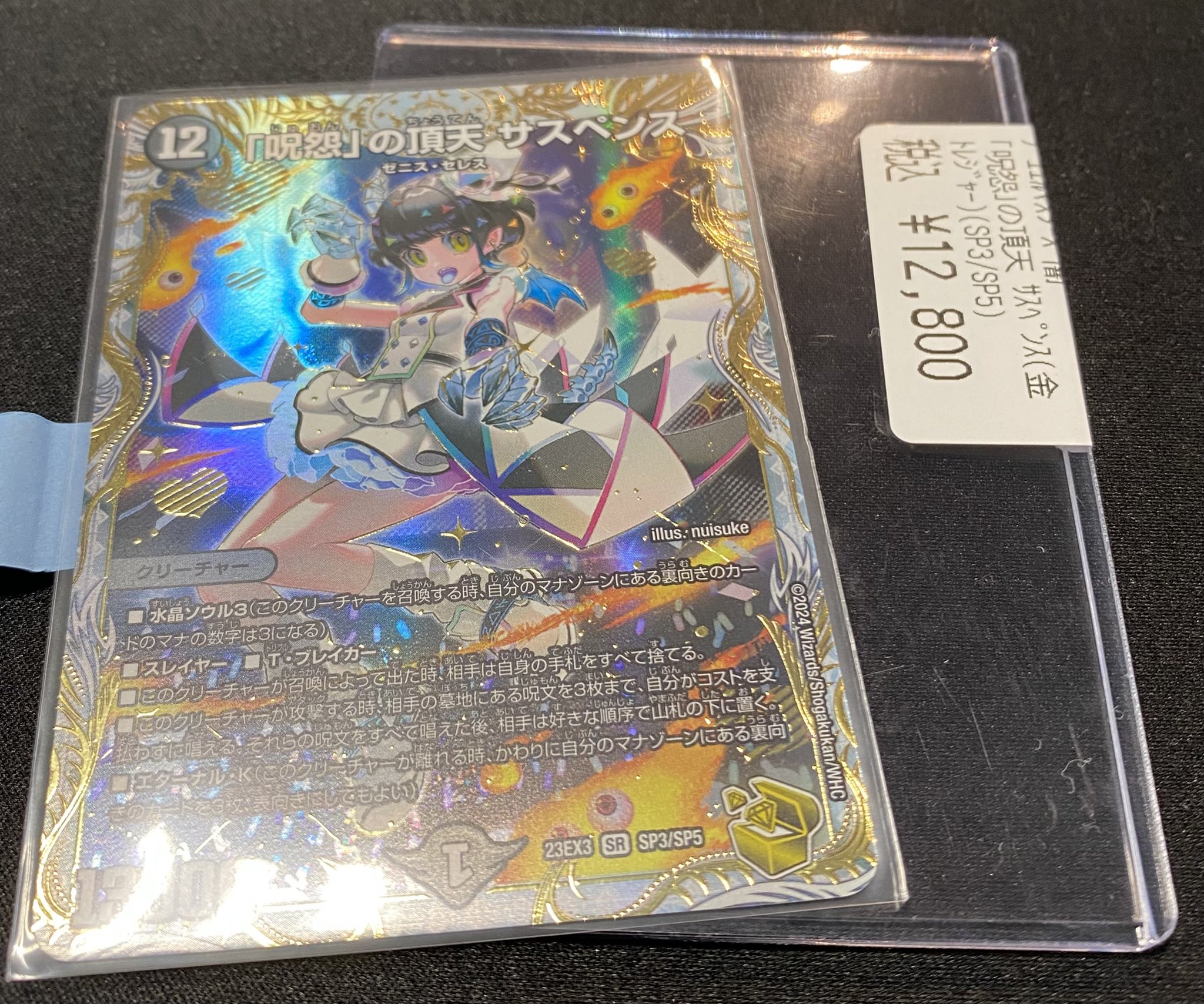 サスペンス　金トレジャー DM23-EX3/SP3/SR/「呪怨」の頂天 サスペンス【金トレジャー
