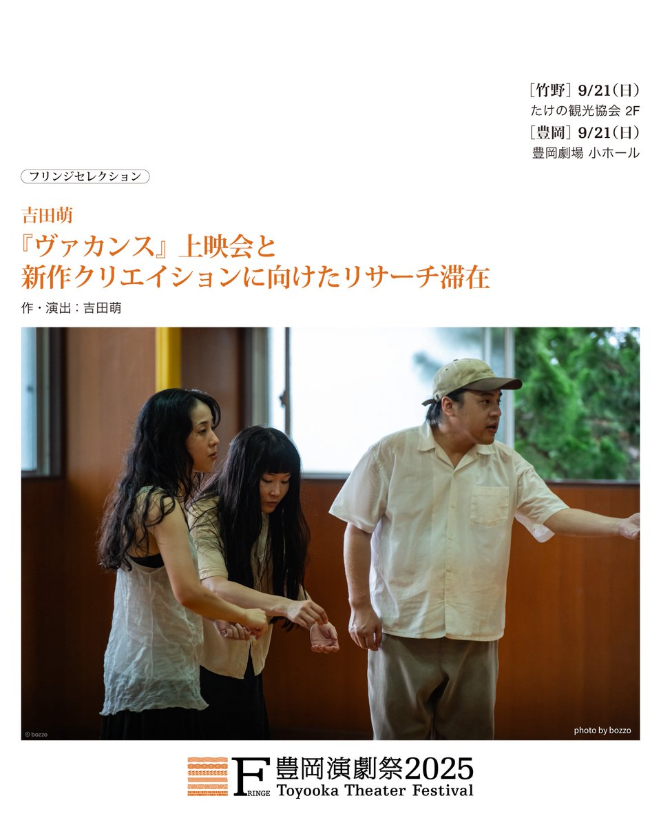 🟧フリンジプログラム
吉田萌
『ヴァカンス』上映会と
新作クリエイションに向けたリサーチ滞在

あらゆる距離と接続し、
現在地に還元していく身体を獲得する旅に出る

🔗公演詳細
toyooka-theaterfestival.jp/program/

🗓️日時 ／📍会場
［竹野］たけの観光協会 2F
9/21(日) 13:00

［豊岡］豊岡劇場小ホール