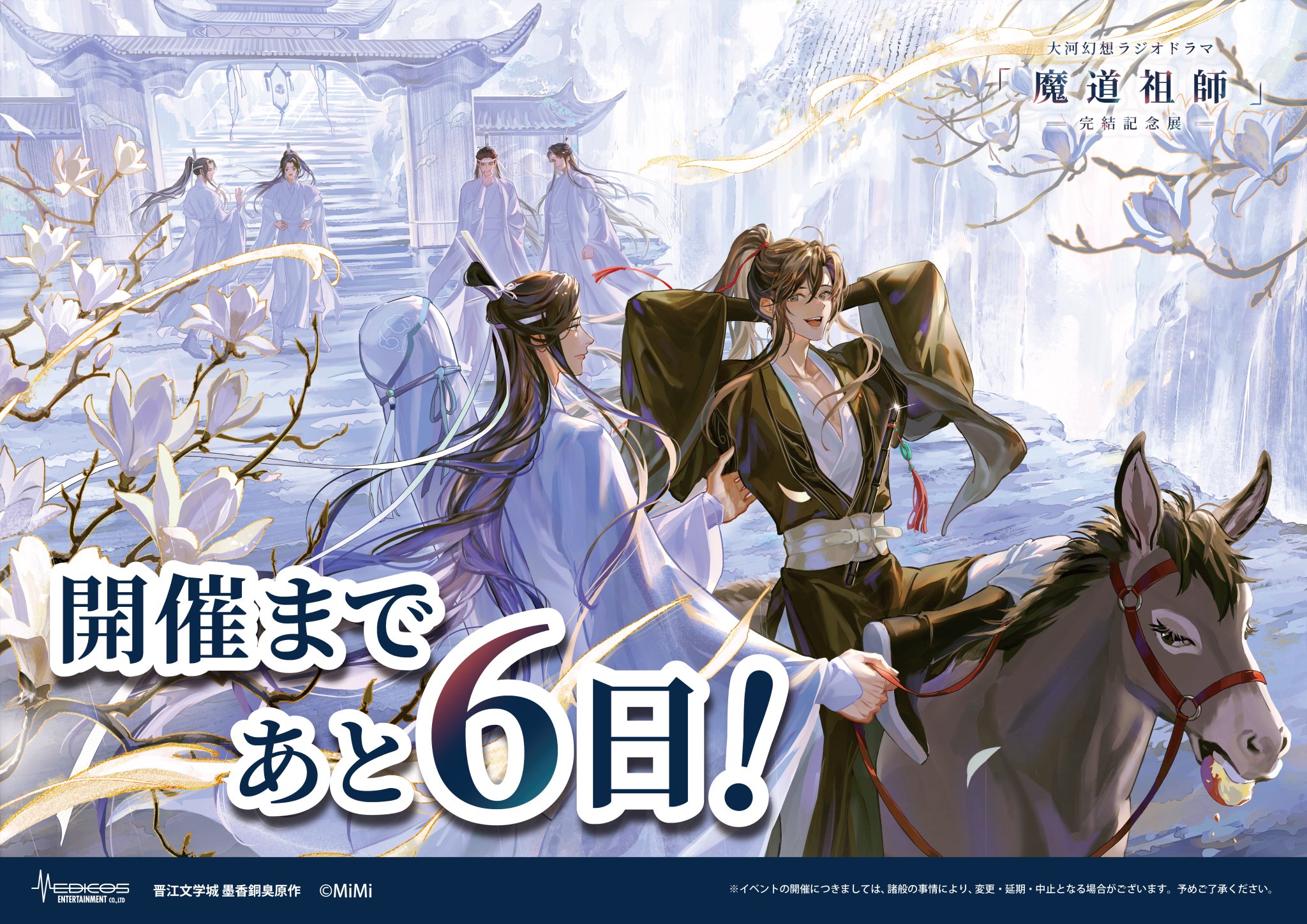 大河幻想ラジオドラマ「魔道祖師」完結記念展 on X