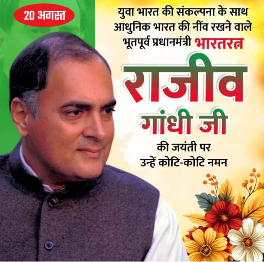 *कम्प्यूटर दूर संचार पंचायती राज 18 वर्ष की आयु मे वोट देने का आधिकार सहित तमाम क्रान्तियो के जनक आधुनिक भारत के निर्माता स्वर्गीय श्री राजीव गांधी जी की 78वी जयंती पर शत् शत् नमन आप हमारे दिलो मे जीवित है हमेसा राज करेन्गे आप जेसा दूसरा कोई हो नहीं सकता*
सुरेश गुप्ता उ प्र संघठन