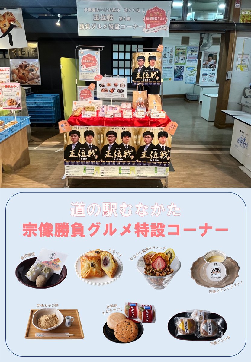 宗像ユリックスで開催中の「伊藤園 #お～いお茶杯 第66期 #王位戦 第4局」。
道の駅むなかたでは、#宗像勝負グルメ の特設コーナーが8/24(日)まで設置されます。
対局棋士が選んだ勝負おやつを含む7種を、ぜひお買い求めください♪

😋期間　8/24(日)まで、9:00〜17:00
😋場所　#道の駅むなかた

#宗像