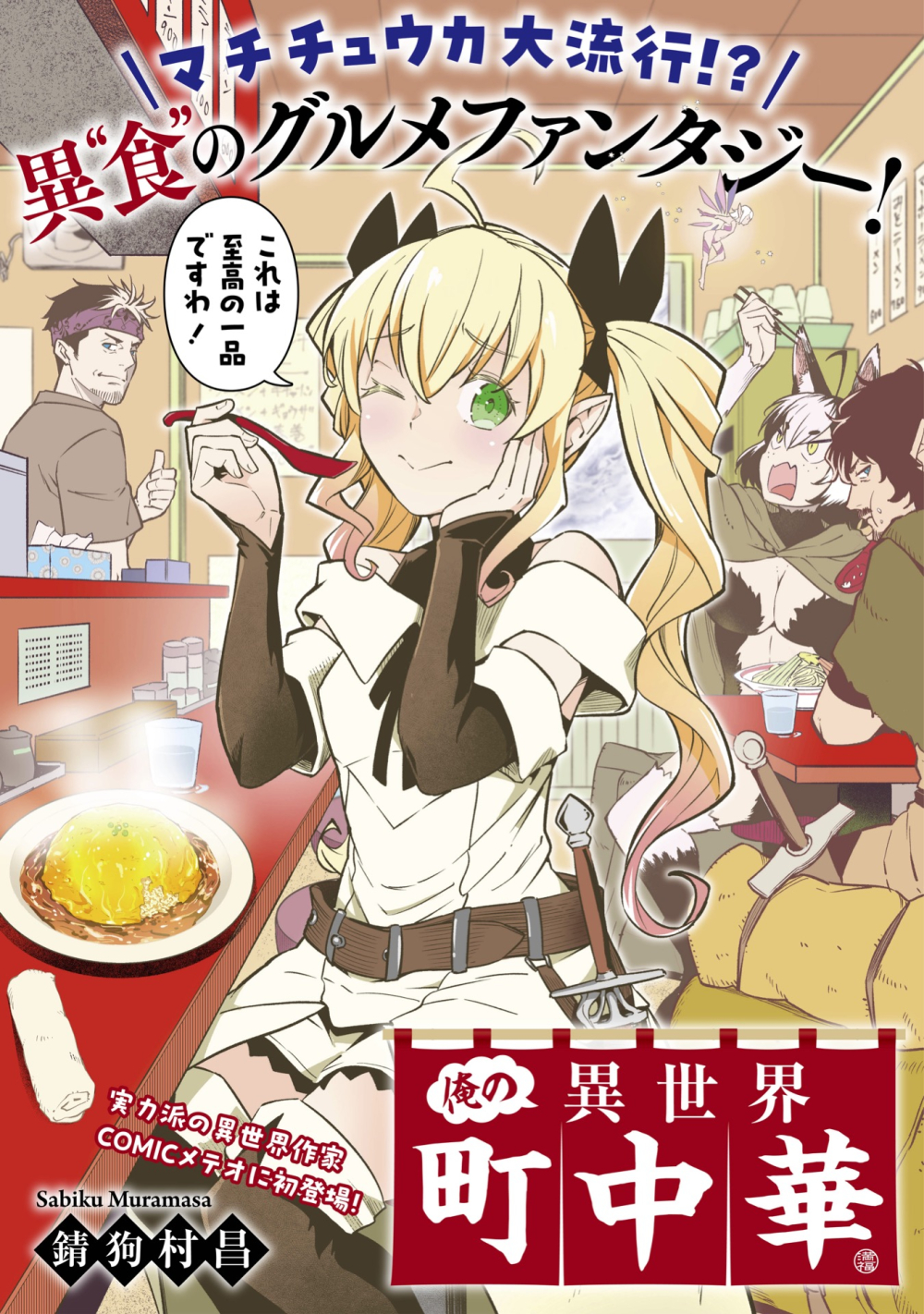 錆狗村昌@「亡びの国の征服者」第7巻発売中！ (@murajimura) / X