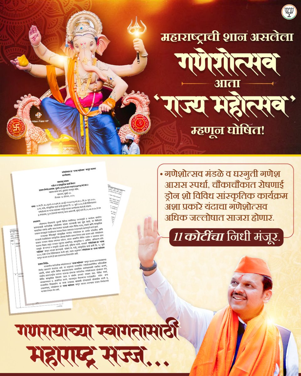 BJP4Maharashtra's tweet image. गणेशोत्सव हा केवळ एक उत्सव नाही. तो महाराष्ट्राच्या सांस्कृतिक अभिमानाचं आणि अस्मितेचं प्रतीक आहे. म्हणूनच आपल्या भाजप-महायुती सरकारने गणेशोत्सवाला राज्य महोत्सवाचा दर्जा दिला आहे. त्यामुळे या वर्षीपासून गणेशोत्सव शासनाच्या मदतीने अधिक जल्लोषात साजरा केला जाणार आहे!

#Maharashtra…