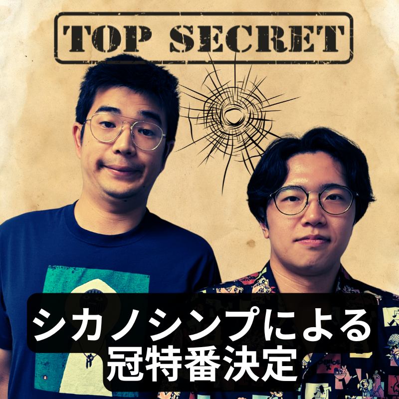 abc1008khz's tweet photo. 🎉👑お知らせ👑🎉

8月30日(土)21時30分〜OA📻
【シカノシンプ 】の冠特番が決定🪽

関西の若手コント師が挑む60分📻
ラジオコントあり💡
謎に包まれた2人ならではのコーナーあり🤳
お2人の動画をチェックして、
25日お昼頃までにコーナー✉お願いします🙏

✉abcsp@abc1008.com

#シカノシンプ #BcAc https://t.co/dQQNnrRlIa