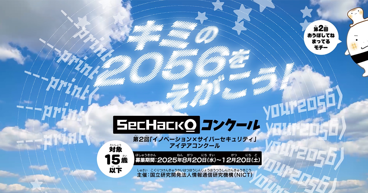🔐【#夏休みの自由研究 にもおすすめ📚】小中学生向けサイバーセキュリティコンクール 
キミのミライはどんなセカイ？30年後、キミはどんなクラシをしてる？
キミのミライのセカイ、みんながアンシンするにはどんなシクミがいる？
①2056年のくらし②その理由③安全面の課題　を作品でえがこう！