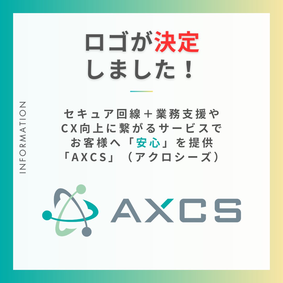 📢【サービスロゴが決定しました！】✨
当社ABDiの新サービス「AXCS（アクロシーズ）」の
ロゴが完成しました！

AXCSは整備事業者、小売業における
DX推進を支援するためのセキュアな環境を
機器＋回線セットでサブスクにて
ご提供するサービスです。
 
ロゴでは、安心・安全を想起させる