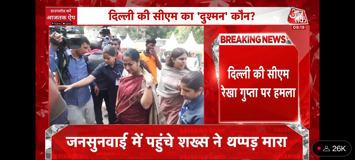 pankajthakkarr's tweet image. जन सुनवाई के दौरान दिल्ली CM रेखा गुप्ता पर 35 वर्षीय शख्स ने किया हमला, सुनवाई के समय CM रेखा गुप्ता को कागज पकड़ाया और थप्पड़ मार दिया।
यह घोर निन्दनीय घटना है।

#rekhagupta #CMdelhi 
#pankajthakkar 
#bjpdelhi