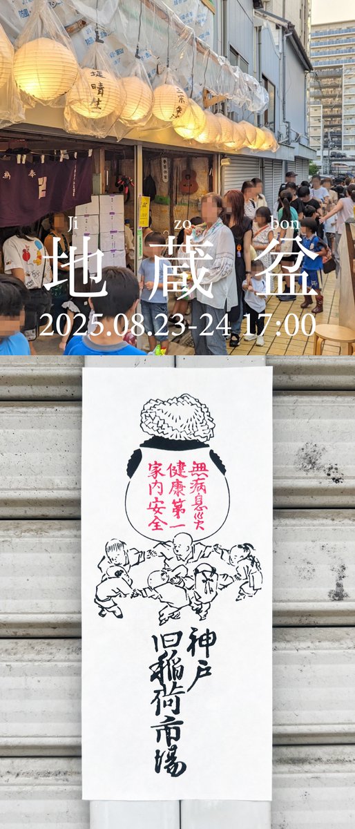 【地蔵盆のお知らせ】 今週末8月23・24日、旧稲荷市場のi'maにて地蔵盆を開催します。本年より心ばかりのお供えの返礼品としまして、「御礼札」を準備しております。図案は飯田団紅(切腹ピストルズ 団長)氏 <a href="/seppuku_pistols/">切腹ピストルズ</a>  に制作いただきました。wonderful-o.com/ima/     #旧稲荷市場