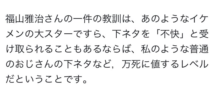 福山雅治の余波でたぶん飲み会や休憩時間の下ネタを自粛する人が数万人は増えたからよのなかをよくしている。こういう投稿をいくつも見かけた。