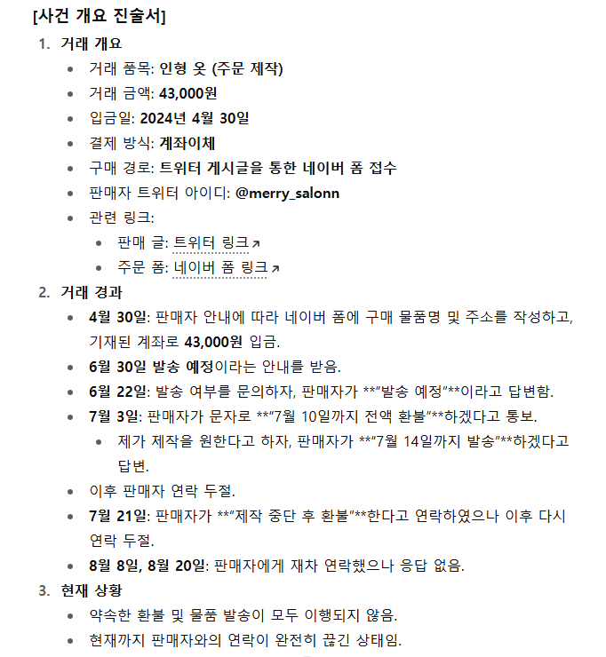더치트 신고 완료했습니다
시간될 때 경찰서도 가려구요
사실 금액이 너무 적어서 귀찮긴한데
반복적 거짓말이 더 괘씸하니까요 ㅠ//ㅠ !!

아래는 제가 쓴 진술서인데 쓰실 분들 참고하세요!
