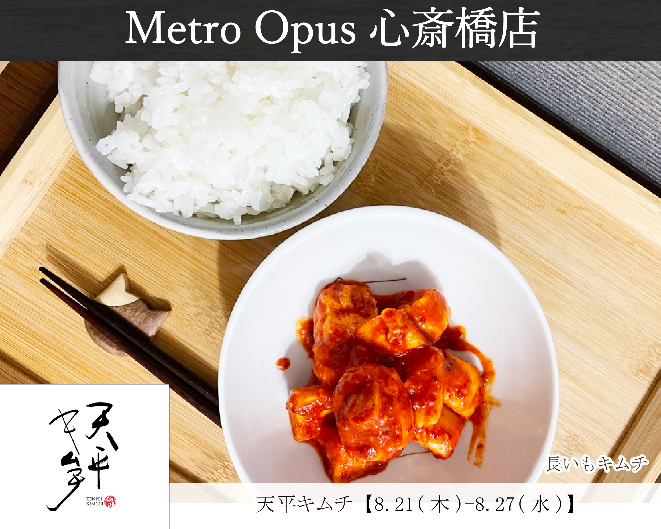 キムチ Metro Opus【公式】 on X: 
