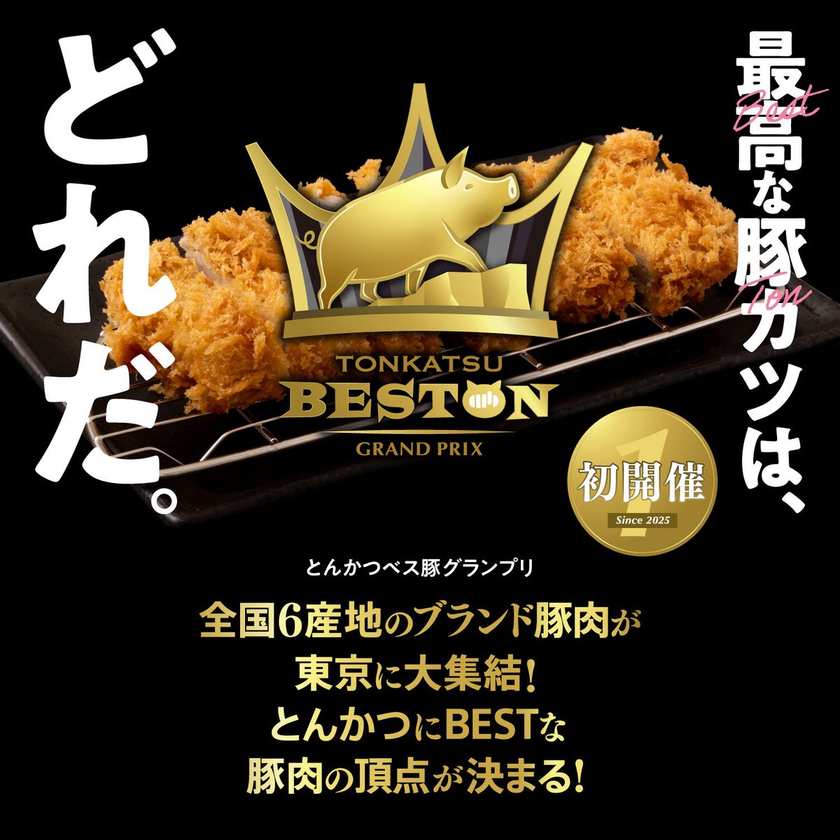 beston_gp's tweet photo. 全国6産地のブランド豚肉が東京に大集結！ とんかつにBESTな豚肉の頂点が決まる！
とんかつにしたときに最も美味しいブランド豚肉は一体どれなのか?
日本一を競い合う「とんかつベス豚グランプリ」を初開催！とんかつ No.1の栄光はいかに!!審査員募集中🐖
参加申し込みはこちらhttps://t.co/q7JsuQ9O6Z https://t.co/CEv6Md8Sfo