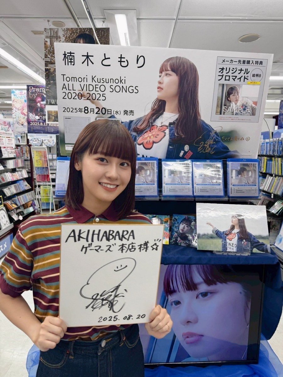 楠木ともり OFFICIAL (@tomori_kusunoki) on Twitter photo ⋰
Tomori Kusunoki
ALL VIDEO SONGS 2020-2025
本日リリース🎞️
⋱
本日お店訪問させていただきました!
まずはAKIHABARAゲーマーズ本店様!
コメントカードや色紙にサインを書かせていただきました🌿
ぜひお立ち寄りください🏃💨
#楠木ともり_5周年企画
<a href="/akiba_gema/">AKIHABARAゲーマーズ本店</a> ⋰
Tomori Kusunoki
ALL VIDEO SONGS 2020-2025
本日リリース🎞️
⋱
本日お店訪問させていただきました!
まずはAKIHABARAゲーマーズ本店様!
コメントカードや色紙にサインを書かせていただきました🌿
ぜひお立ち寄りください🏃💨
#楠木ともり_5周年企画
<a href="/akiba_gema/">AKIHABARAゲーマーズ本店</a>
