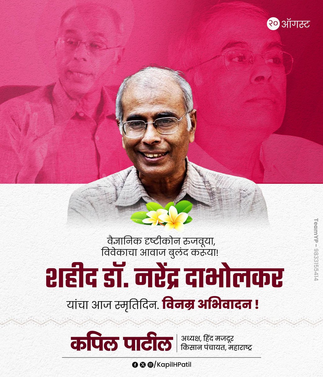 वैज्ञानिक दृष्टीकोन रुजवूया,
विवेकाचा आवाज बुलंद करूया!

शहीद डॉ. नरेंद्र दाभोलकर यांचा आज स्मृतिदिन.
विनम्र अभिवादन!

#नरेंद्रदाभोलकर #NarendraDabholkar