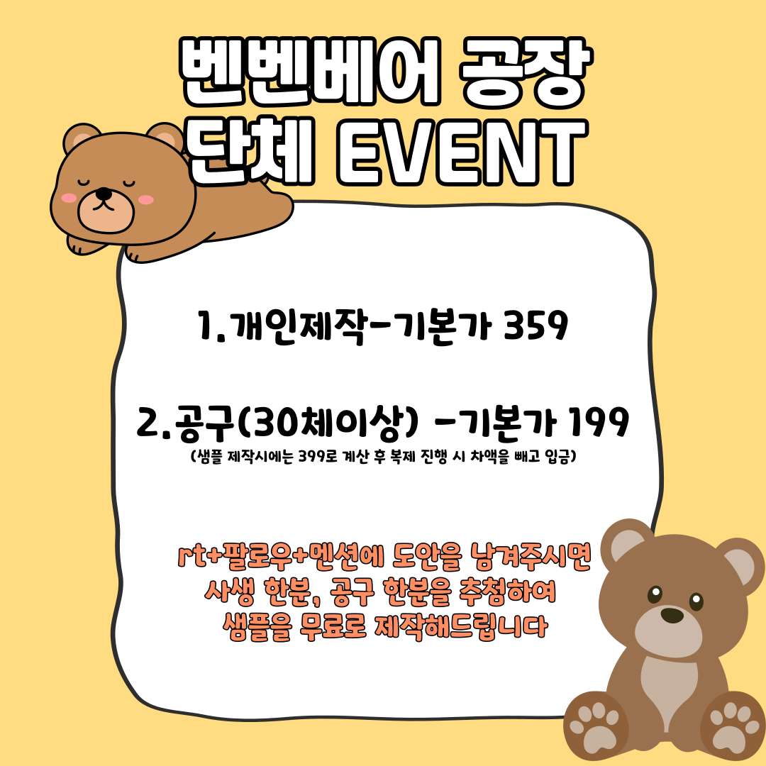 새로운 이벤트를 시작했습니다!
8월 30일까지 진행되니 많은 관심 부탁드립니다💛
무료제작 이벤트도 있습니다!
#우리_공장을_소개합니다 #우리_공장으로_오세요 #무솜인덕장터 
#솜인덕장터
#솜인형
#cottondolls