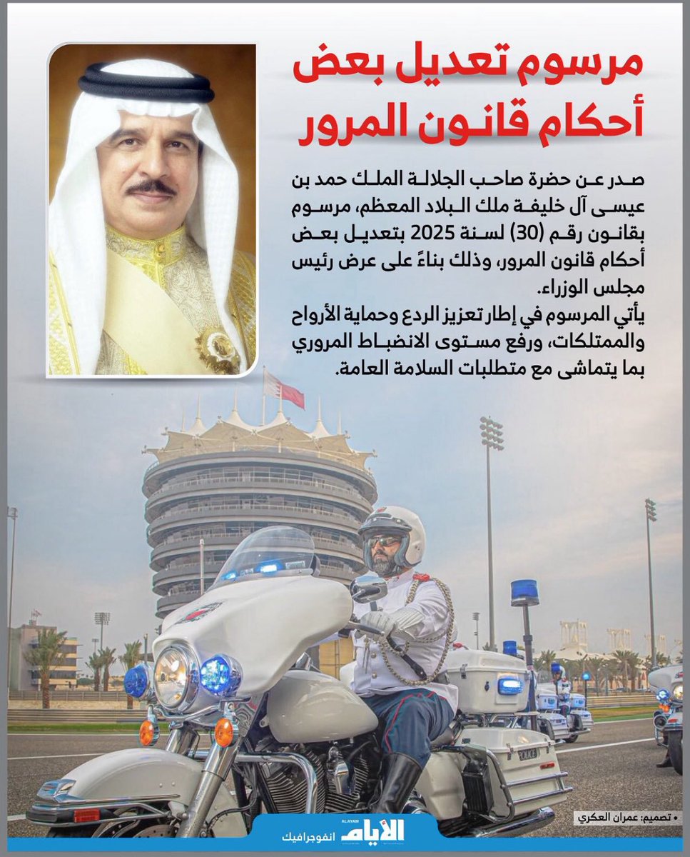 لا تجعل القانون سيفاً عليك، فما هو إلى درعاً يحميك إذا ألتزمت به:
وما أتى هذا المرسوم الملكي إلا من خلال تهاون واستهتار السواق الذين تسببوا بكارثة وضحاياها أبرياء، فالنقص فينا لعدم إلتزامنا بقواعد السير، فهل سنلتزم حفاظاً على الأرواح والممتلكات ام خوفاً من القانون؟! #البحرين