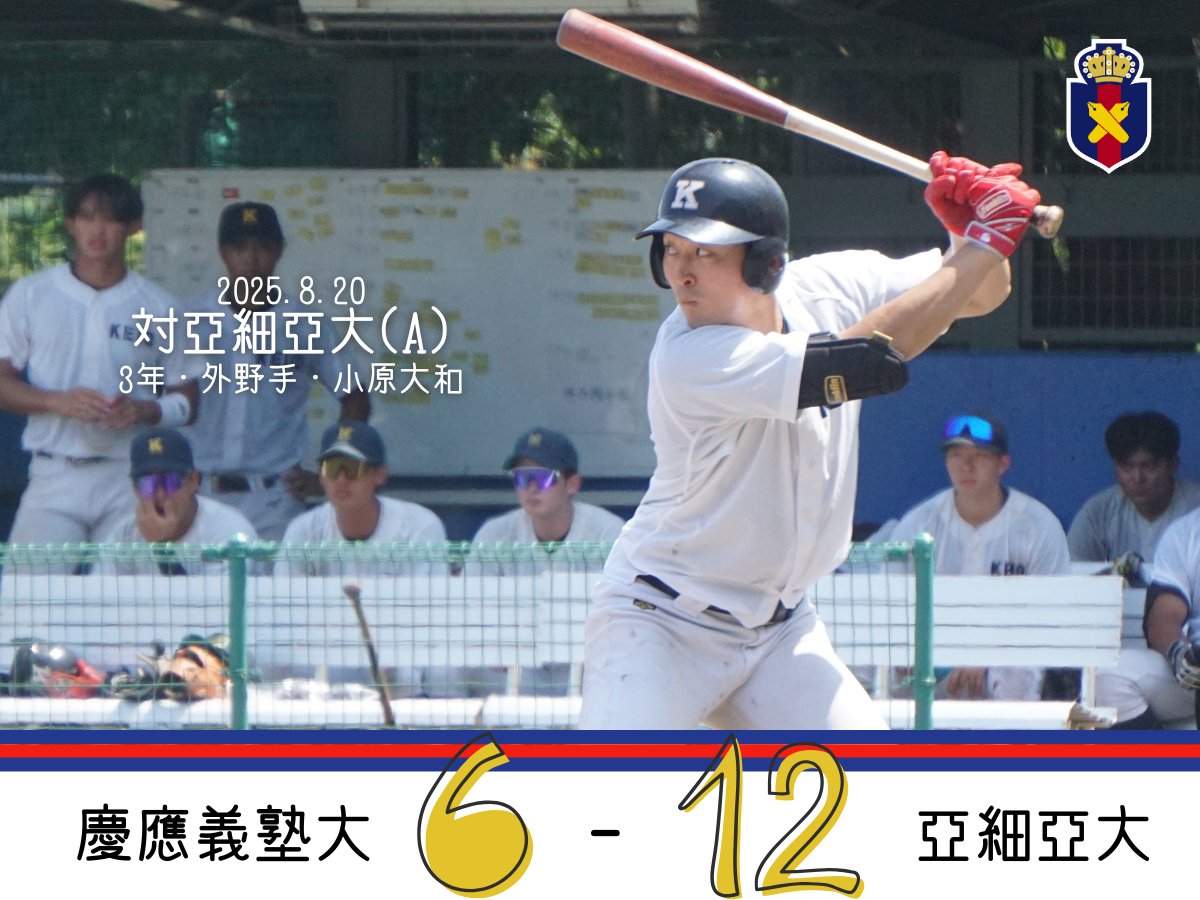 慶應義塾体育会野球部【公式】 on X: 