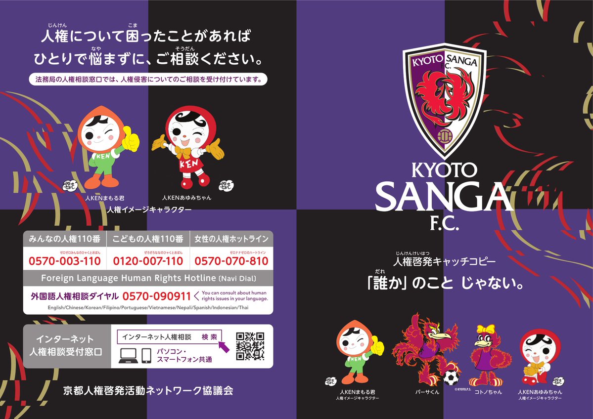法務省人権擁護局 (@moj_jinken) on Twitter photo /
人権啓発×#京都サンガ F.C.@京都
\
8/30(土)サンガスタジアムで行われる #ファジアーノ岡山 戦で人権啓発活動を実施します。当日はコラボノート(数量限定)を配布するほか、人KENまもる君たちが横断幕を持ってピッチを行進します!
ぜひお越しください⚽
sanga-fc.jp /
人権啓発×#京都サンガ F.C.@京都
\
8/30(土)サンガスタジアムで行われる #ファジアーノ岡山 戦で人権啓発活動を実施します。当日はコラボノート(数量限定)を配布するほか、人KENまもる君たちが横断幕を持ってピッチを行進します!
ぜひお越しください⚽
sanga-fc.jp