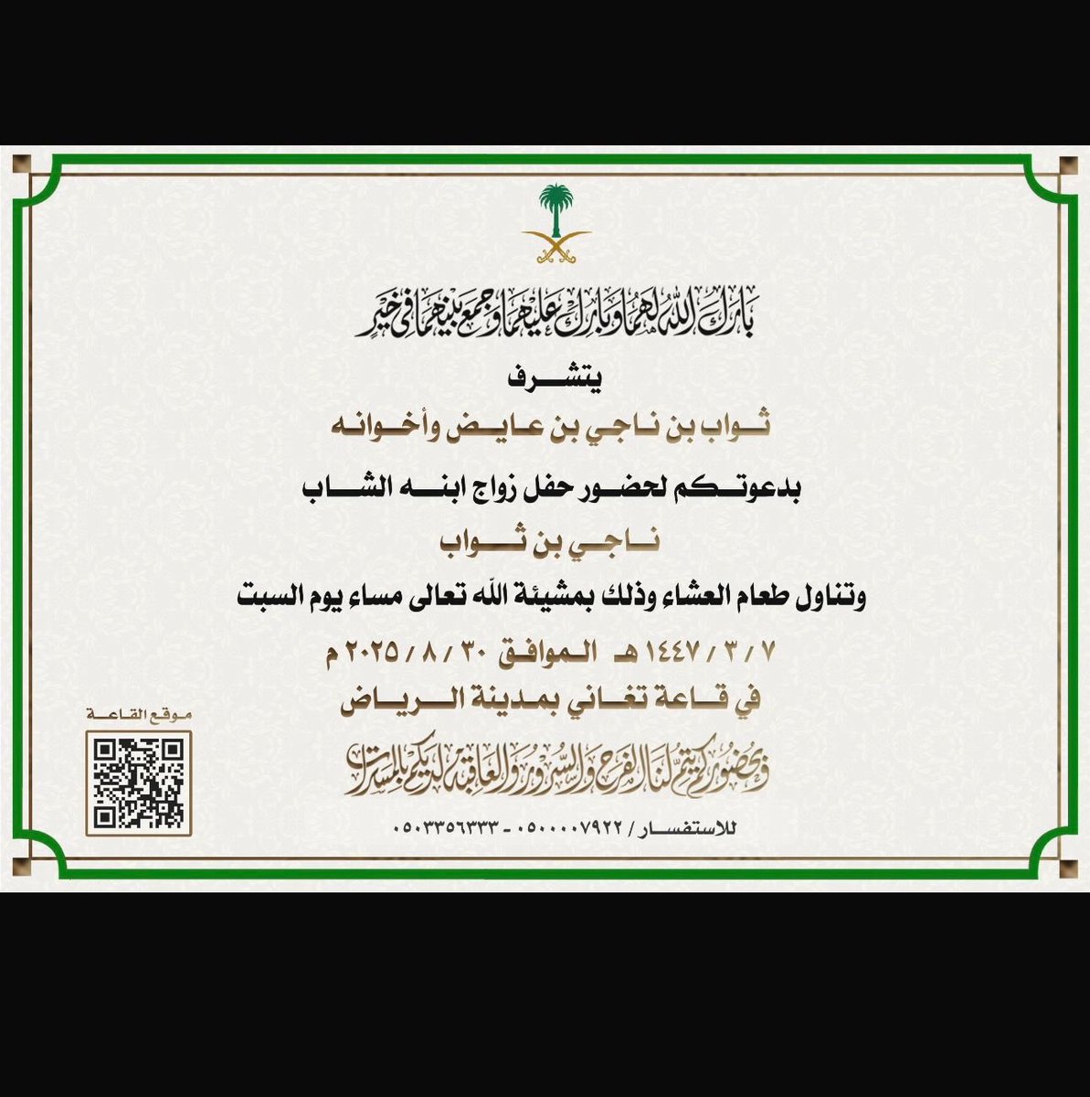 🌹
#دعوة 

 يتشرف ثواب بن ناجي بن عايض 
بدعوتكم لحضور حفل #زواج إبنه
                     ( ناجي )
وذلك بمشيئة الله مساء يوم السبت بتاريخ
1447/3/7
2025/8/30
في قاعة تغاني بمدينة #الرياض
بارك الله لهما وبارك عليهما وجمع بينهما في خير
<a href="/mnbr_subia3/">منبر سبيع الإعلامي</a>
<a href="/Snap_Sada1/">سناب صدى</a>
