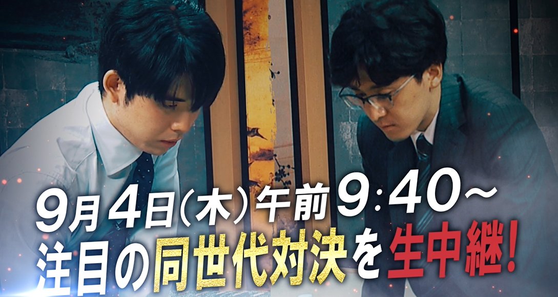 ／
📢同世代対決を生中継⚡
＼
9月4日（木）9時40分～
王座戦第1局
#藤井聡太 王座vs #伊藤匠 叡王

詳細は後日お知らせします🌈
Xをフォローしてお待ちください🌟