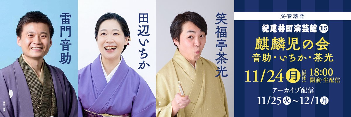 【8/21(木)10時発売】#柳家喬太郎 独演会Vol.38 #紀尾井町演芸館 Vol.15「麒麟児の会（雷門音助・田辺いちか・笑福亭茶光）」２公演とも11月24日（月振休）開催です。入場券のお求めはチケットぴあorイープラスで！よろしくお願いします🙇‍♂️
bunshunrakugo.com/bunshun2025112…
bunshunrakugo.com/bunshun2025112…
#文春落語