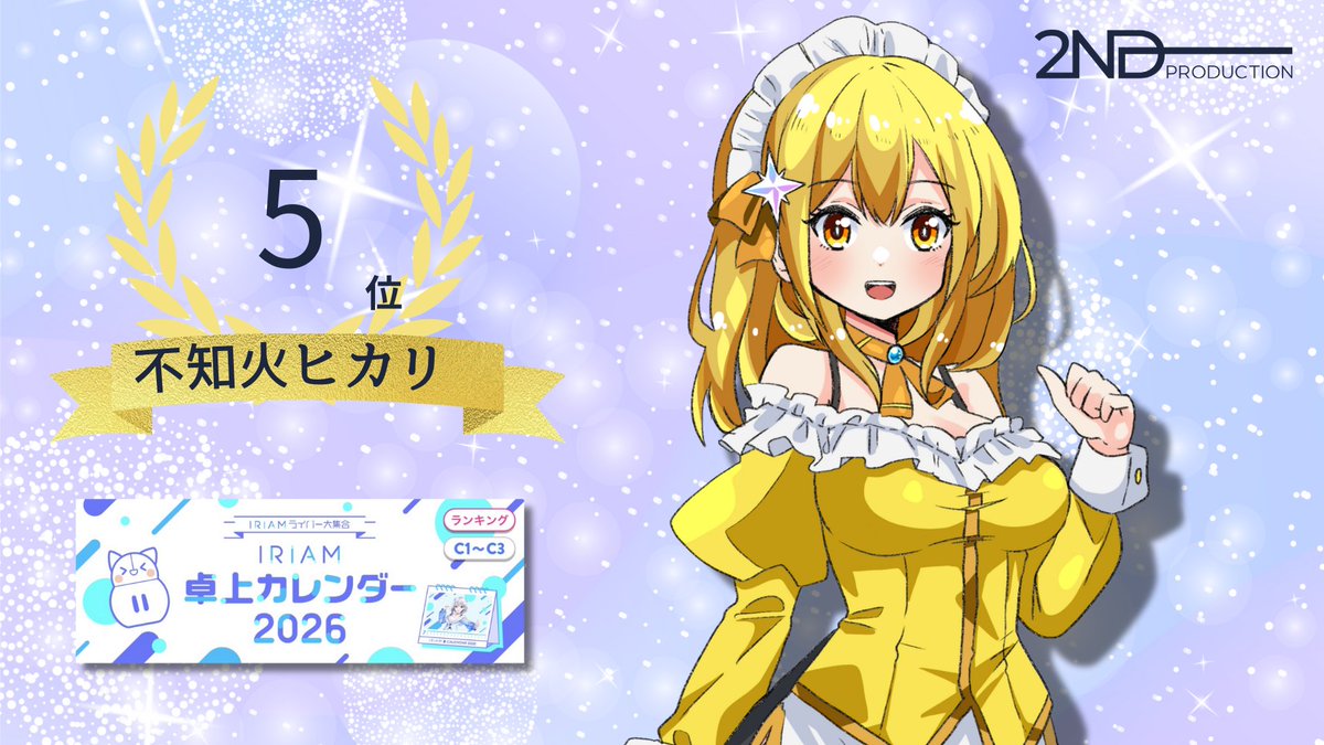 2nd Production | IRIAM Vライバー事務所 (@2nd_production) on Twitter photo 👑イベント入賞情報👑
8月12日~8月18日に開催された
「IRIAMライバー大集合! IRIAM卓上カレンダー2026」にて
不知火ヒカリ(<a href="/siranui_hikari/">不知火ヒカリ@9/2~バナイベ🔥</a> )さんが
C1~C3ランク、第5位に入賞いたしました👏
皆さま、応援ありがとうございました! 👑イベント入賞情報👑
8月12日~8月18日に開催された
「IRIAMライバー大集合! IRIAM卓上カレンダー2026」にて
不知火ヒカリ(<a href="/siranui_hikari/">不知火ヒカリ@9/2~バナイベ🔥</a> )さんが
C1~C3ランク、第5位に入賞いたしました👏
皆さま、応援ありがとうございました!