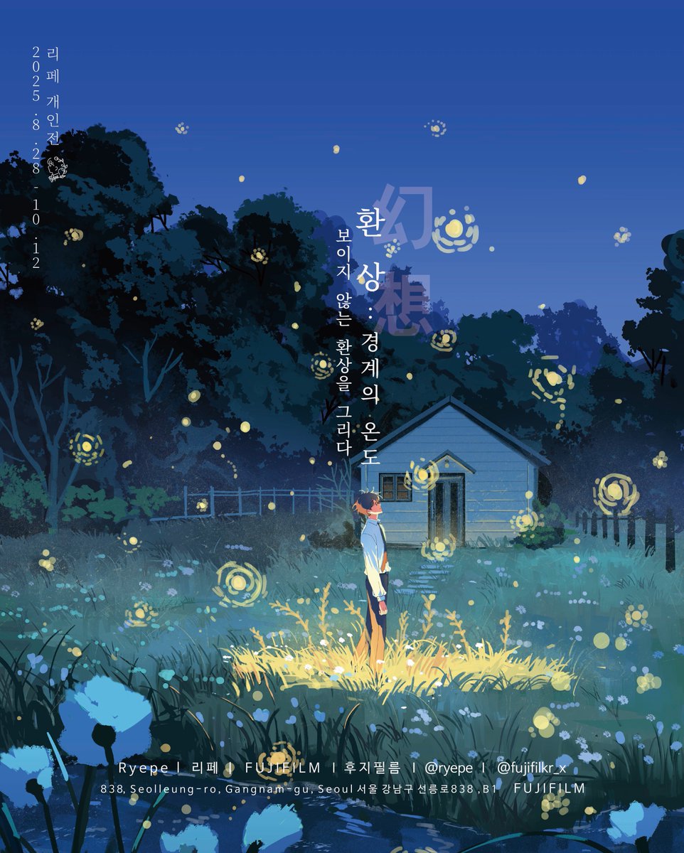 리페 개인전 - 환상: 경계의 온도 
2025.08.28-10.12 

좋은 기회가 있어서 열심히 준비해서 개인전을 열게 되었어요.
대형원화부터 그동안 그린 작품 50여점 및 간단한 애니메이션 작업물, 입체 조형물까지 다양한 작품들을 전시해두고 있으니 
많은관심 부탁드려요!