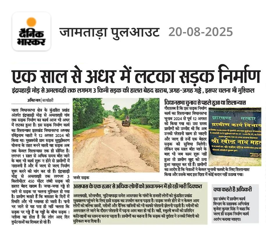 #नेमरा को एक पखवारा में दार्जिलिंग बना दिए/दीजिए, इससे किसी को कोई आपत्ति नहीं। लेकिन अपनी ही पार्टी के विधानसभा स्पीकर रवीन्द्रनाथ महतो जी की भी गरिमा बची रहने दीजिए। 12 अगस्त को मुख्यमंत्री ग्राम सड़क सुदृढ़ीकरण योजना के तहत इस सड़क का शिलान्यास स्पीकर के द्वारा किया था, आज तक