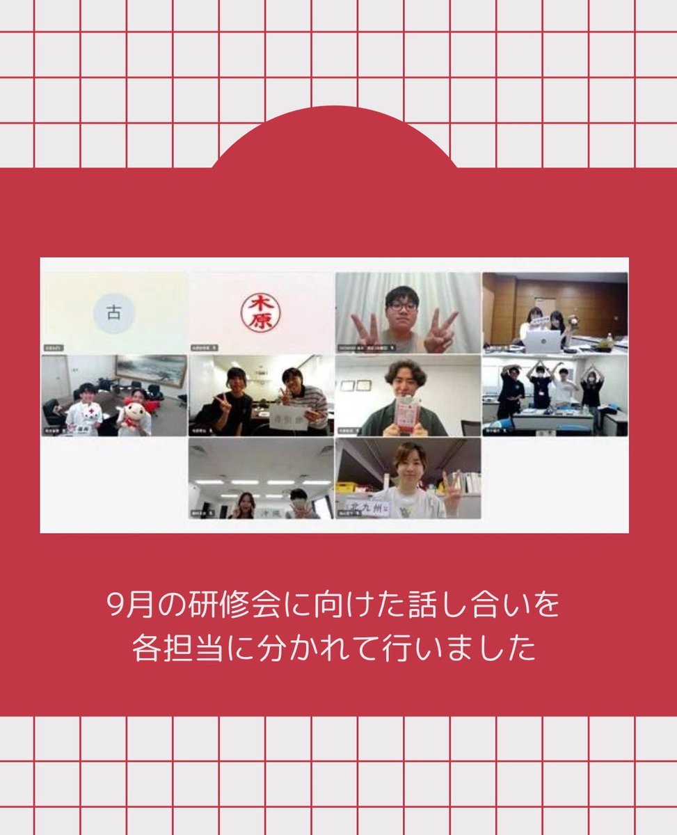 kyusyu_bb's tweet photo. 先日、第3回実行委員会をWebにて行いました。
各県の代表者が集まり、来月の合宿に向けた企画について話し合いを重ねたことで、それぞれのアイデアがより具体的になってきています！👀

#九州ブロック #九州 #献血 #学生ボランティア団体 #九州を献血でひとつに https://t.co/BiU12rl2uO