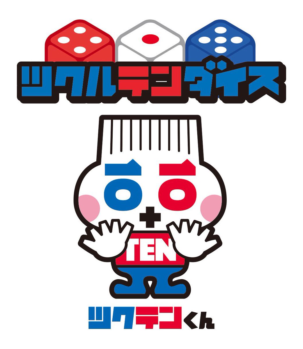 【#拡散希望】
#ダンジャン に引き続き、次回作『ツクルテンダイス』（ツクルテンシリーズ）のタイトルロゴ＆マスコットキャラ「ツクテンくん」をたかみまこと<a href="/hanon_leaf/">たかみまこと</a>さんが手掛けてくださいました☆彡
尚初出は「ボードゲームコレクションvol.2 in Yokkaichi」を予定しています。