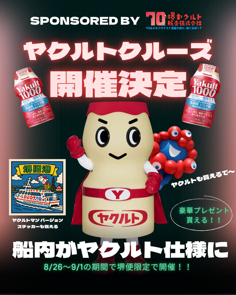 🚢ヤクルトクルーズ開催決定🚢】 今回は、乗船されるお客様へヤクルト