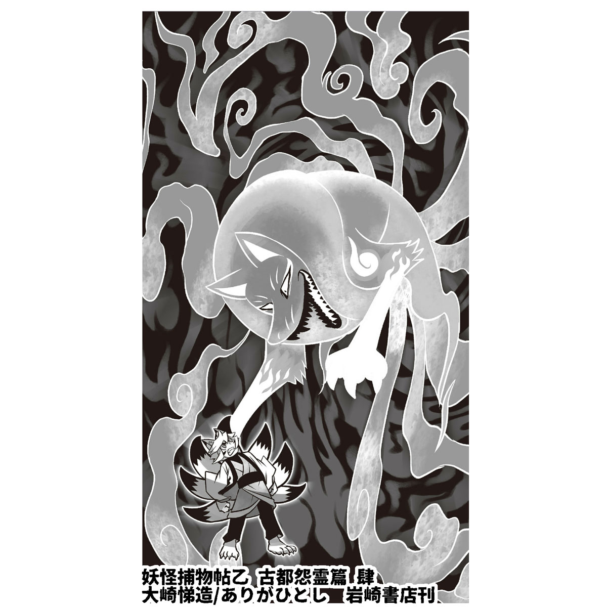 妖怪捕物帖乙 古都怨霊篇 肆 (2020) （ようかいとりものちょう12巻