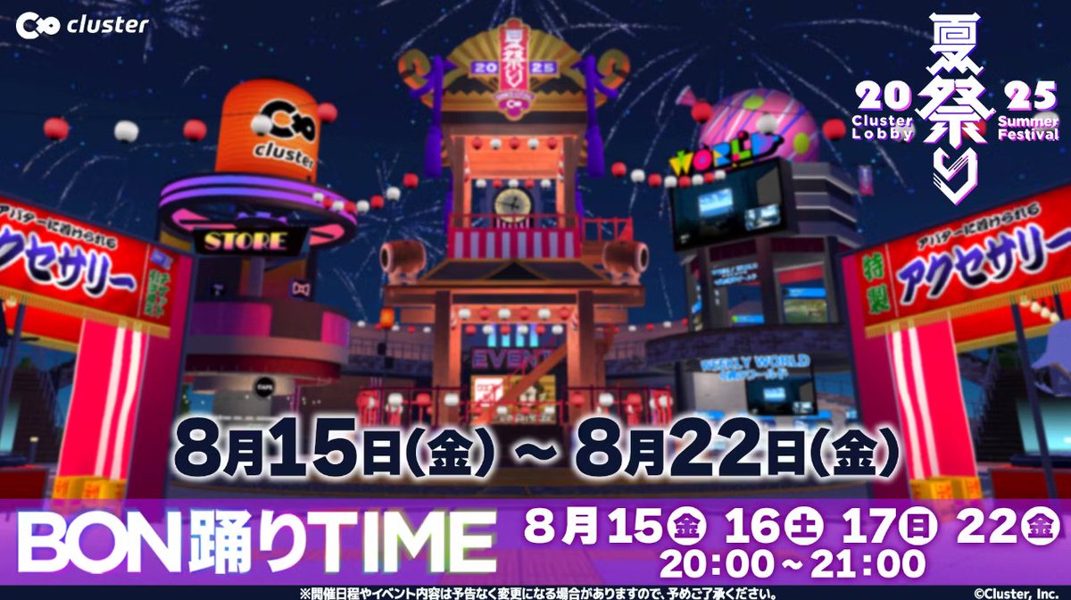 giftedhspstyle's tweet photo. clusterのロビーに行くと夏祭りになっていました😊
BON踊りTIMEイベントもあるみたいですよ!
25日(月) 13:30~開催の『ともちゅん占い』も夏祭りで≪超特盛花火大会≫やるので気軽にお越しくださいね🐥
私はチョコバナナ花火が推しです🎇
#cluster #メタバース #VR #GoCluster #花火祭りワールド https://t.co/xcDgnXo2pj