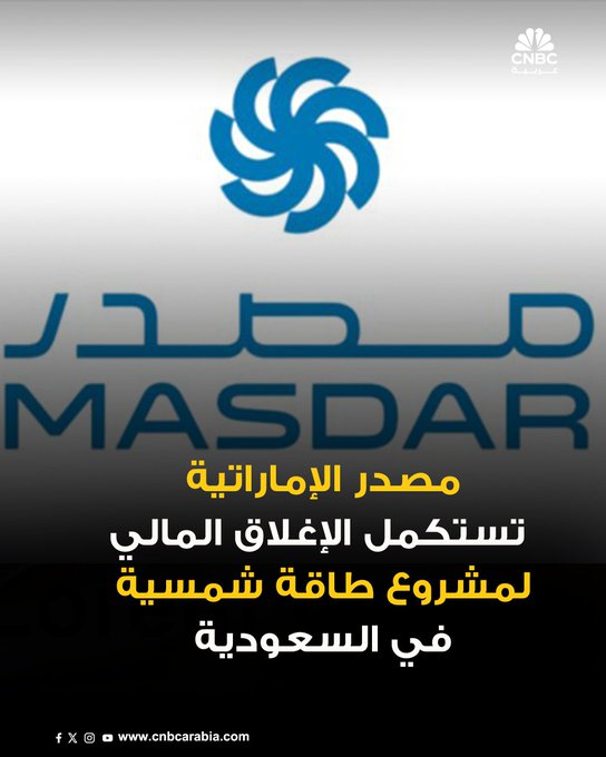 شركة «مصدر» الإماراتية وائتلاف يضم شركتي «جي دي باور» و«كوريا إلكتريك باور» يعلن استكمال الإغلاق المالي لمشروع محطة «الصداوي» للطاقة الشمسية في السعودية. المزيد 