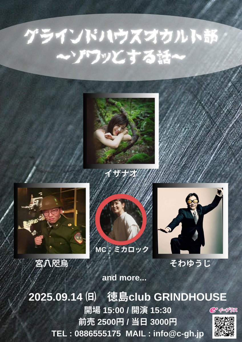 【新規公演情報①】
2025.09.14Sun
グラインドハウス　オカルト部　～ゾッとする話～

-出演-
そわゆうじ
宮八咫烏
イザナオ
MC : ミカロック
and more
OPEN15:00 START15:30
ADV¥2,500-(+Drink order) DOOR¥3,000-(+Drink order)
e⁺eplus.jp/sf/detail/4388…（8/23発売)