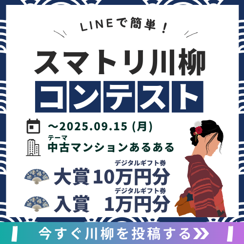 sumatori_'s tweet photo. 【第1回スマトリ川柳コンテスト投稿受付中✍️】

「住む前に知っておきたいこと」「居住者のリアルな声」など中古マンションあるあるを大募集！

＼居住経験なしでもOK／

🏆大賞(1名)：デジタルギフト券10万円分
✨入賞(3名)：デジタルギフト券1万円分

✅LINEから簡単応募👇
https://t.co/3IIXFt9bbf https://t.co/aOkUWIUau8