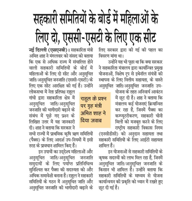 सहकारी समितियाँ के बोर्ड मे महिलाओं के लिए दो, एससी-एसटी के लिए एक सीट!

#EmpoweringCooperatives #SahkarSeSamriddhi #IYC2025 #CoopsYear
