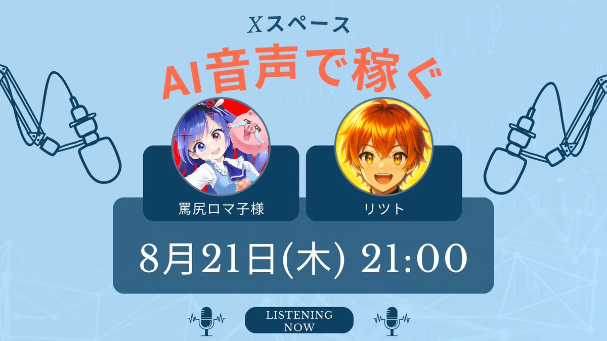 リツト (@ritsuto_nft_vt) on Twitter photo 🔥重大発表🔥
僕が検証してきた「AIクローン音声による不労所得」を得るノウハウ。
この全てを、罵尻ロマ子様 <a href="/romaco_0810/">罵尻ロマ子🇯🇵8/10は罵倒の日!</a> に伝授します!
実際に稼いでもらう前代未聞の実証実験プロジェクトを、始動するつもりです。(ロマ子様がこのスペースで乗り気になればですがw) 🔥重大発表🔥
僕が検証してきた「AIクローン音声による不労所得」を得るノウハウ。
この全てを、罵尻ロマ子様 <a href="/romaco_0810/">罵尻ロマ子🇯🇵8/10は罵倒の日!</a> に伝授します!
実際に稼いでもらう前代未聞の実証実験プロジェクトを、始動するつもりです。(ロマ子様がこのスペースで乗り気になればですがw)