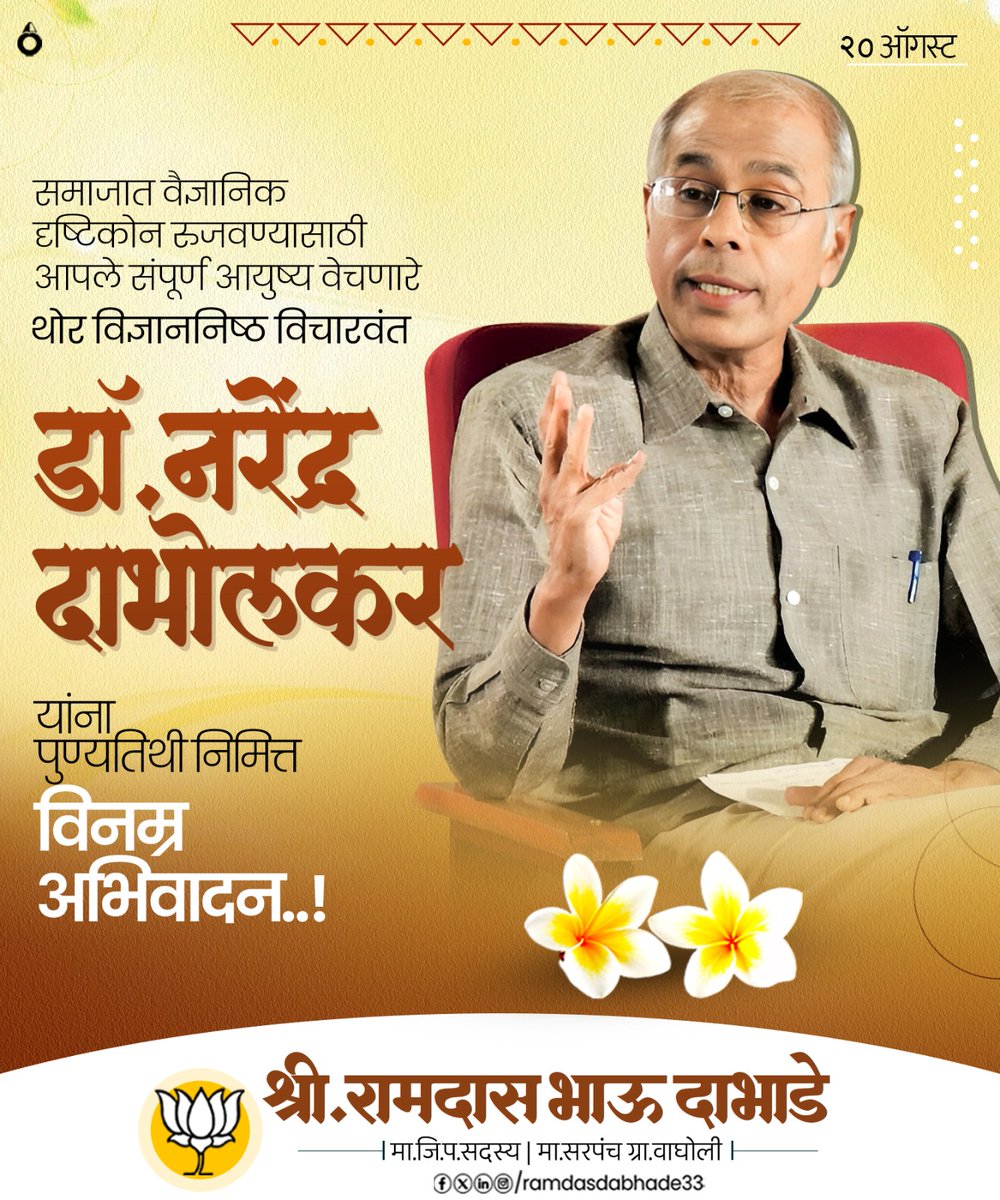 अंधश्रद्धेविरुद्धचा लढा देणारे थोर समाजसुधारक डॉ. नरेंद्र दाभोलकर यांना पुण्यतिथीदिनी विनम्र अभिवादन..! 

#नरेंद्र_दाभोलकर
#narendradabholkar